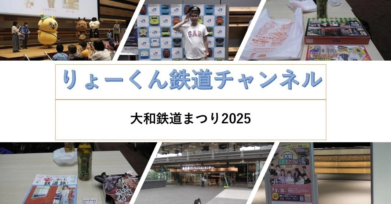 りょーくんレポート・大和鉄道まつり2025